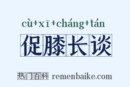 促膝长谈是什么意思的图片